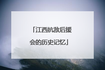 江西抗敌后援会的历史记忆