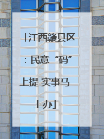 江西赣县区：民意“码”上提 实事马上办