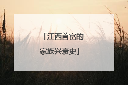 江西首富的家族兴衰史