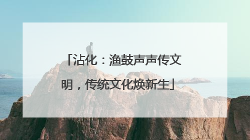 沾化：渔鼓声声传文明，传统文化焕新生