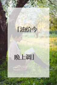油价今晚上调