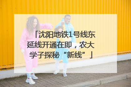 沈阳地铁1号线东延线开通在即，农大学子探秘“新线”