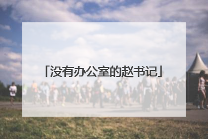 没有办公室的赵书记