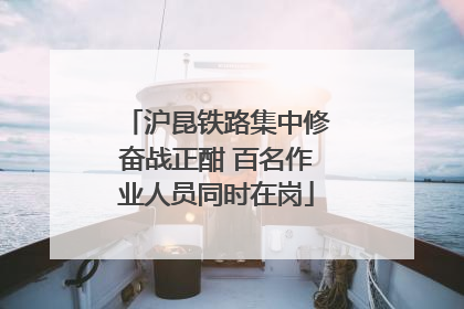 沪昆铁路集中修奋战正酣 百名作业人员同时在岗