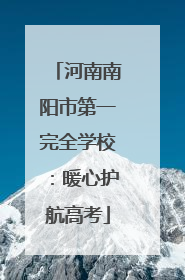 河南南阳市第一完全学校：暖心护航高考