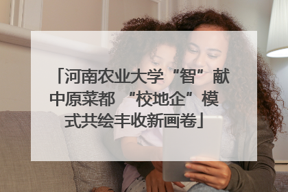 河南农业大学“智”献中原菜都 “校地企”模式共绘丰收新画卷