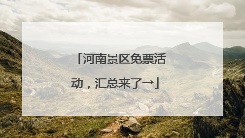 河南景区免票活动，汇总来了→