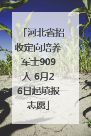 河北省招收定向培养军士909人 6月26日起填报志愿