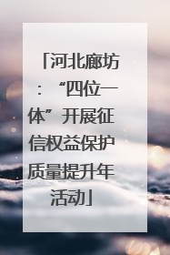 河北廊坊：“四位一体”开展征信权益保护质量提升年活动