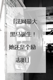 法网最大黑马诞生！她还是个励志姐