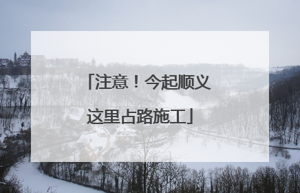 注意！今起顺义这里占路施工