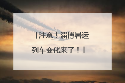注意！淄博暑运列车变化来了！