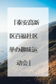 泰安高新区百福社区举办趣味运动会
