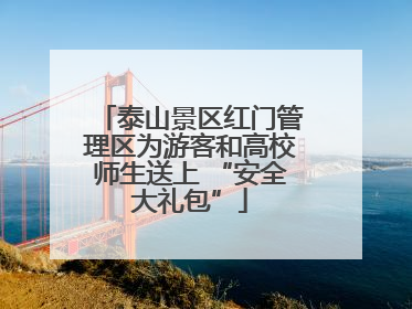 泰山景区红门管理区为游客和高校师生送上 “安全大礼包”
