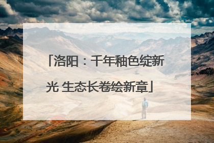 洛阳：千年釉色绽新光 生态长卷绘新章