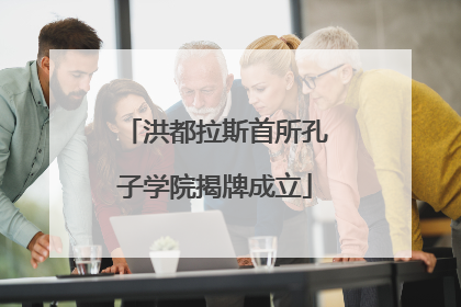 洪都拉斯首所孔子学院揭牌成立