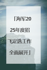 海军2025年度招飞定选工作全面展开