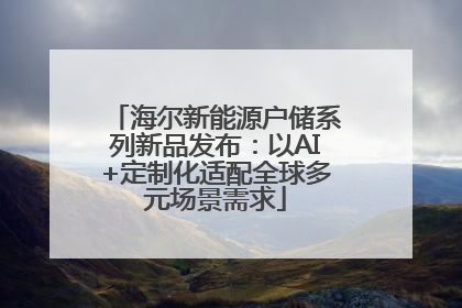 海尔新能源户储系列新品发布：以AI+定制化适配全球多元场景需求