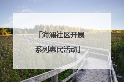 海澜社区开展系列惠民活动