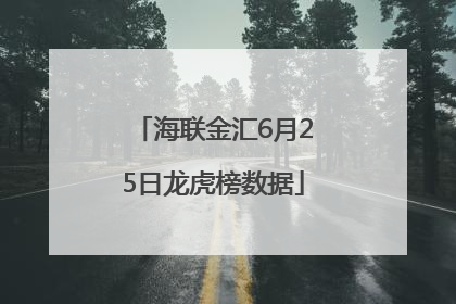 海联金汇6月25日龙虎榜数据