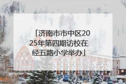 济南市市中区2025年第四期访校在经五路小学举办