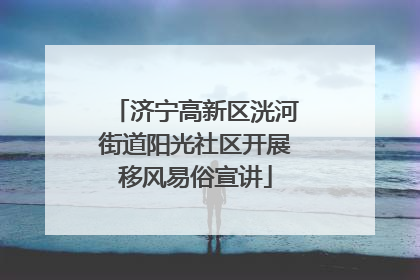 济宁高新区洸河街道阳光社区开展移风易俗宣讲