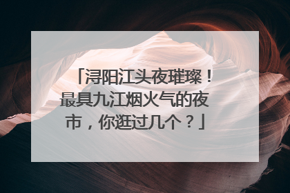 浔阳江头夜璀璨！最具九江烟火气的夜市，你逛过几个？