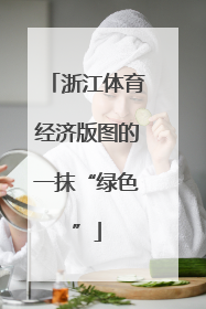 浙江体育经济版图的一抹“绿色”