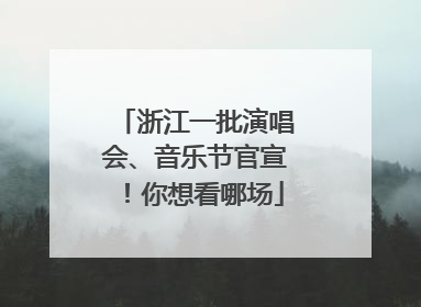 浙江一批演唱会、音乐节官宣！你想看哪场