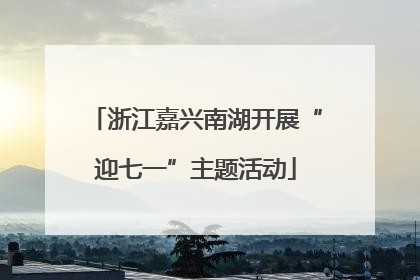 浙江嘉兴南湖开展“迎七一”主题活动