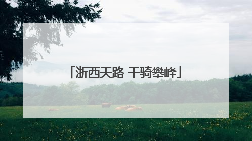 浙西天路 千骑攀峰