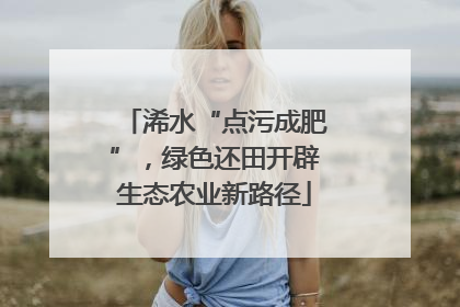 浠水“点污成肥”，绿色还田开辟生态农业新路径