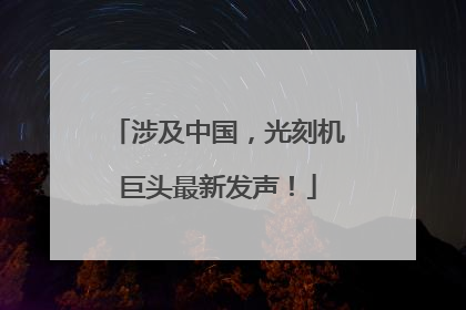 涉及中国，光刻机巨头最新发声！