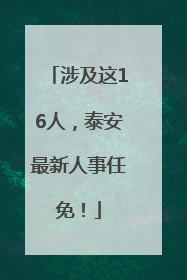 涉及这16人，泰安最新人事任免！