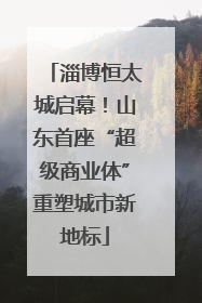 淄博恒太城启幕！山东首座“超级商业体”重塑城市新地标