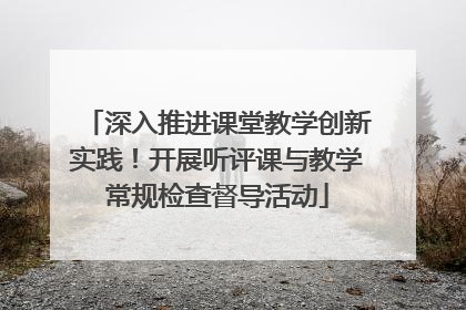 深入推进课堂教学创新实践！开展听评课与教学常规检查督导活动