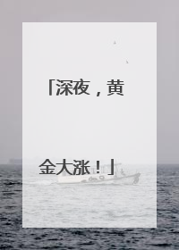 深夜，黄金大涨！