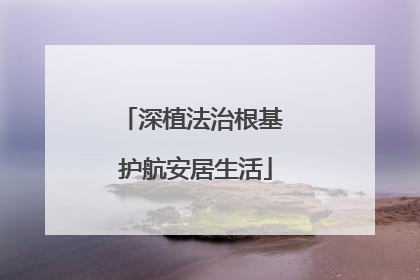深植法治根基 护航安居生活