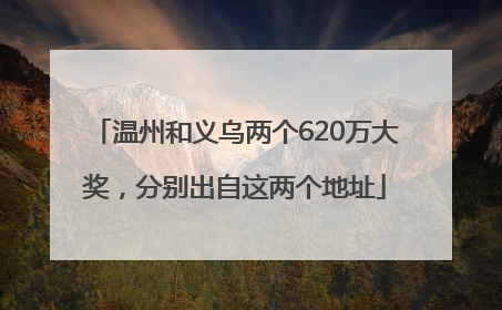 温州和义乌两个620万大奖，分别出自这两个地址