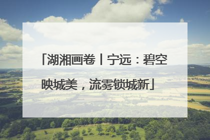 湖湘画卷丨宁远：碧空映城美，流雾锁城新