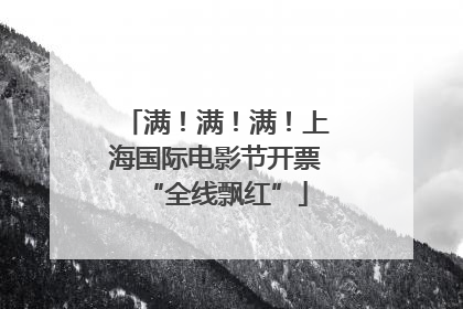 满！满！满！上海国际电影节开票“全线飘红”