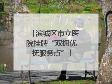 滨城区市立医院挂牌“双拥优抚服务点”