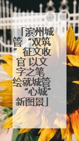 滨州城管“双筑”征文收官 以文字之笔 绘就城管“心城”新图景