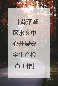 菏泽城区水文中心开展安全生产检查工作