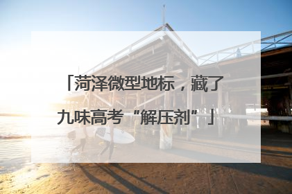 菏泽微型地标，藏了九味高考“解压剂”