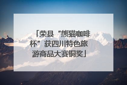 荣县“熊猫咖啡杯”获四川特色旅游商品大赛铜奖