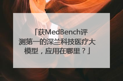 获MedBench评测第一的深兰科技医疗大模型，应用在哪里？