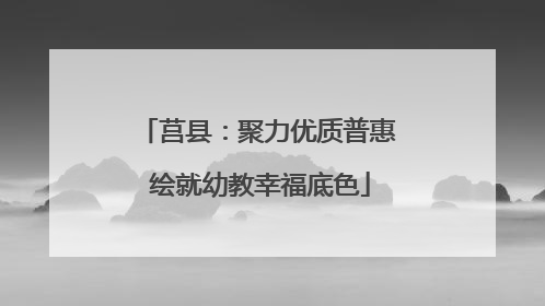 莒县：聚力优质普惠 绘就幼教幸福底色