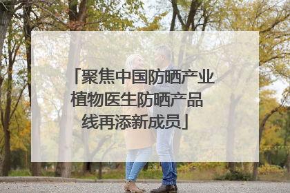 聚焦中国防晒产业 植物医生防晒产品线再添新成员