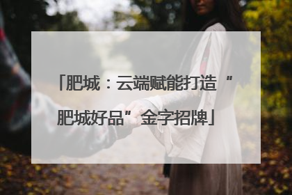 肥城：云端赋能打造“肥城好品”金字招牌